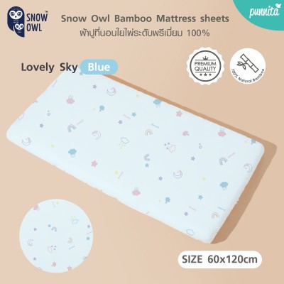 ผ้าปูที่นอนเด็กใยไผ่ ระดับพรีเมี่ยม 100%  Snow Owl Mattress Sheets - Lovely Sky Blue size 60x120